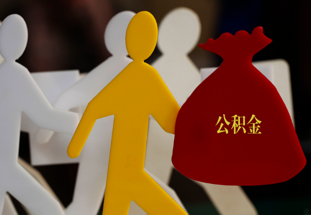连城西安住房公积金与汉中互认互贷