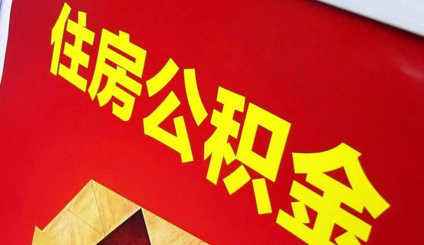 连城出境定居怎么提取公积金？